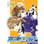 高速 (ハイスピード) エイジ (1) (ウィングス・コミックス)