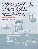 アクションゲームアルゴリズムマニアックス