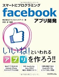 スマートにプログラミングfacebookアプリ開発