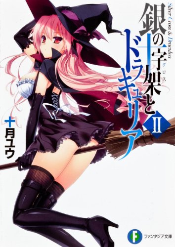 銀の十字架とドラキュリアII (富士見ファンタジア文庫) 銀の十字架とドラキュリアII (富士見ファンタジア文庫)