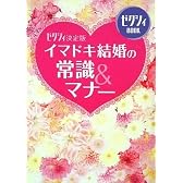 ゼクシィ決定版 イマドキ結婚の常識&マナー (ゼクシィBOOK)