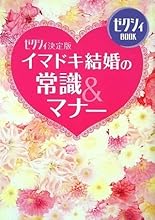 ゼクシィ決定版 イマドキ結婚の常識&マナー (ゼクシィBOOK)