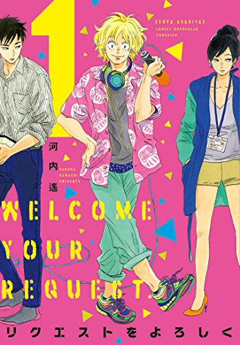 リクエストをよろしく