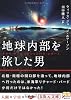 地球内部を旅した男―オラフ・ヤンセンのシャンバラ・レポート (5次元文庫)
