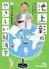 池上彰のやさしい経済学 (2) ニュースがわかる (日経ビジネス人文庫)