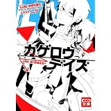 カゲロウデイズ -in a daze- (KCG文庫)