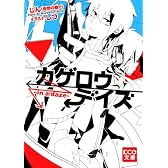 カゲロウデイズ -in a daze- (KCG文庫)