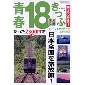 青春18きっぷパーフェクトガイド08-09 (イカロス・ムック)