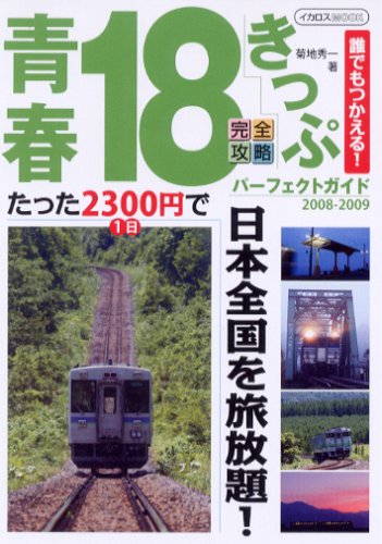 Cover image : 青春18きっぷパーフェクトガイド08-09 (イカロス・ムック)