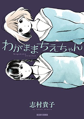 わがままちえちゃん<わがままちえちゃん>