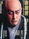 演劇界 2015年 09 月号 [雑誌]