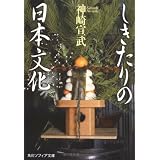 しきたりの日本文化 (角川ソフィア文庫)