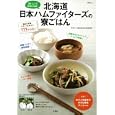 北海道日本ハムファイターズの寮ごはん<br>980円<br>ISBN:9784796683296　