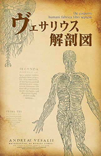De corporis humani fabrica libri septem: De corporis humani fabrica libri septem (Japanese Edition)