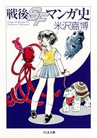 戦後SFマンガ史 (ちくま文庫 よ 19-2)