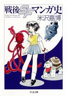 戦後SFマンガ史 (ちくま文庫)