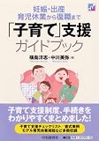 妊娠・出産・育児休業から復職まで　「子育て」支援ガイドブック