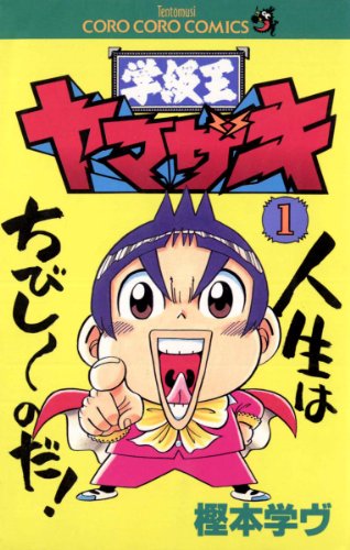 学級王ヤマザキ（１） (てんとう虫コミックス)