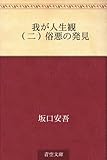 我が人生観 02 （二）俗悪の発見