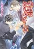 先生はいつもやさしい (コバルト文庫)