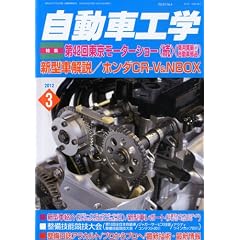 自動車工学 2012年 03月号 [雑誌]