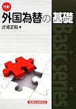 外国為替の基礎 (Basic series)の画像