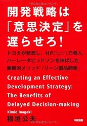 開発戦略は「意思決定」を遅らせろ! ─トヨタが発想し、HPで導入、ハーレーダビッドソンを伸ばした画期的メソッド「リーン製品開発」