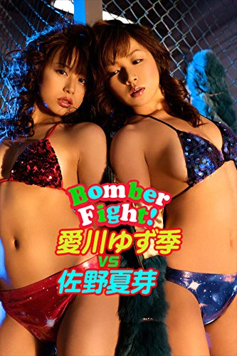 愛川ゆず季vs佐野夏芽　Bomber Fight！【image.tvデジタル写真集】 (Japanese Edition)