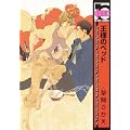 王様のベッド (ビーボーイコミックス)