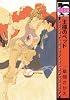 王様のベッド (ビーボーイコミックス)