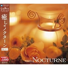 �S�𖞂����N���V�b�N 10�����̃m�N�^�[�� BESTHEARTFUL CLASSICS (10) NOCTURNE