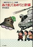 あけましておめでとう計画―実録・日本テレワーク物語