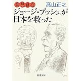 変見自在 ジョージ・ブッシュが日本を救った (新潮文庫)