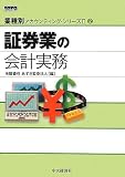 証券業の会計実務(業種別アカウンティング・シリーズII)2 (業種別アカウンティング・シリーズ2)