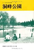 洞峰公園―都市の水辺のあり方を求めて (つくばの自然誌)