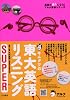 キムタツの東大英語リスニングSUPER (英語の超人になる!アルク学参シリーズ)