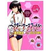 ベクター・ケースファイル 9―稲穂の昆虫記 (チャンピオンREDコミックス)