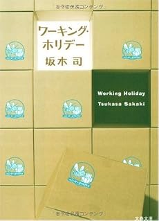ワーキング・ホリデー (文春文庫)