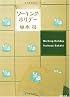 ワーキング・ホリデー (文春文庫)