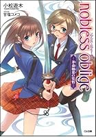 ノブレス・オブリージュ 茅森楠葉の覚悟