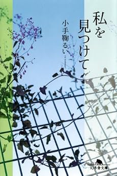 私を見つけて (幻冬舎文庫)