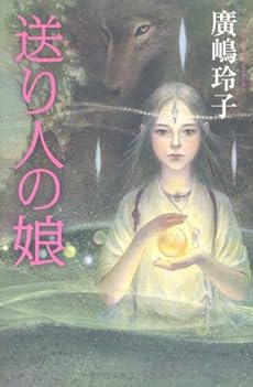 送り人の娘 (カドカワ銀のさじシリーズ)