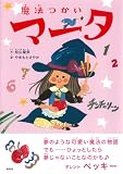 魔法つかいマータ