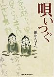 唄いつぐ-親から子へ CD付 (産経新聞社の本)
