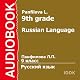 Russian Language for 9th grade