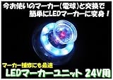 【流星LEDマーカーユニット 24V】電球と交換するだけでＬＥＤマーカーに★小雪（白/青） 小雪