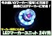 【流星LEDマーカーユニット 24V】電球と交換するだけでLEDマーカーに★小雪(白/青)