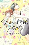 今日から門限7:00です(1): フラワーコミックス