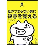 話のつまらない男に殺意を覚える