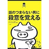 話のつまらない男に殺意を覚える